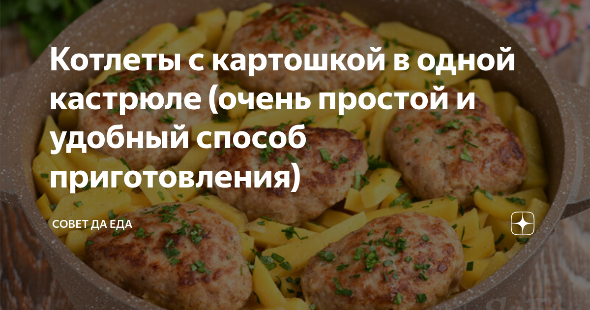 Мясные котлеты с картофелем