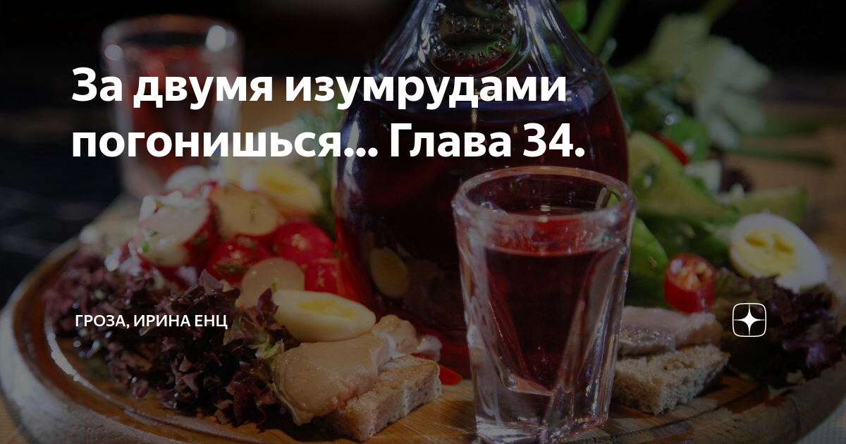 За двумя изумрудами погонишься... Глава 34. | ГРОЗА, ИРИНА ЕНЦ | Дзен