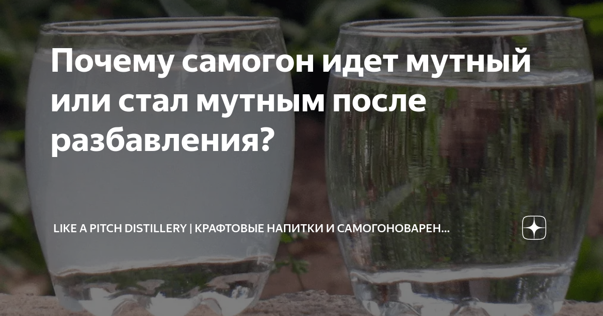 Мутный самогон. Самогон мутнеет при разбавлении водой