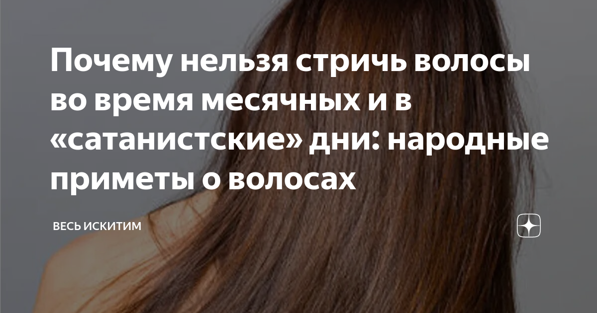 Стричь ли волосы по лунному календарю — «Hair-Boutique»