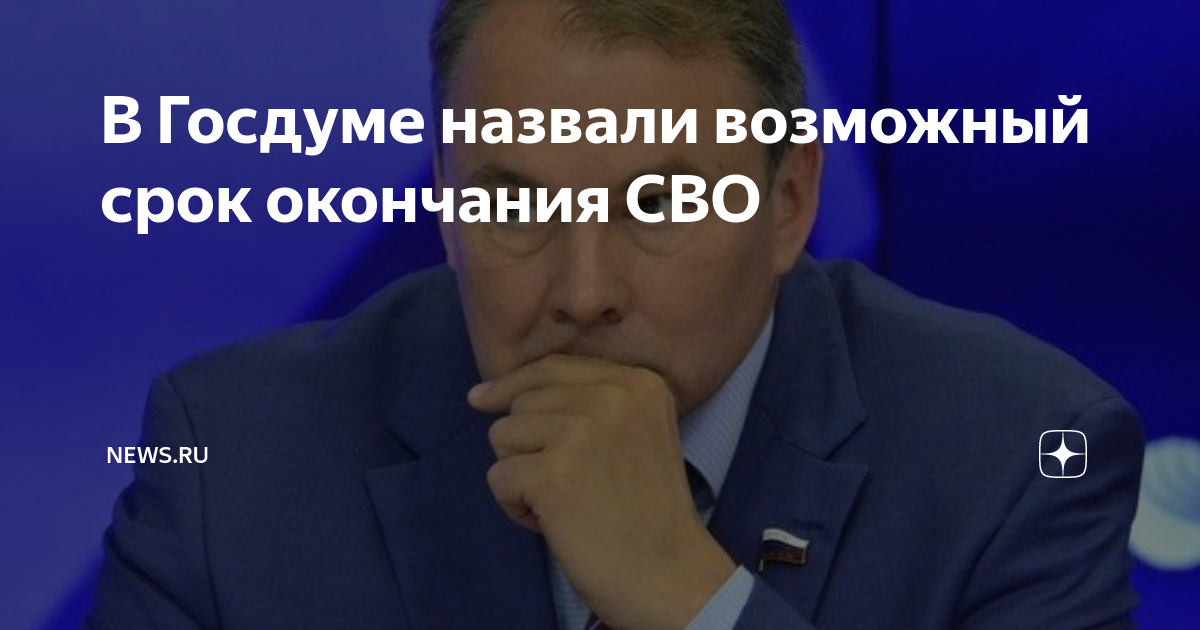 В Госдуме назвали возможный срок окончания СВО | NEWS.ru | Дзен