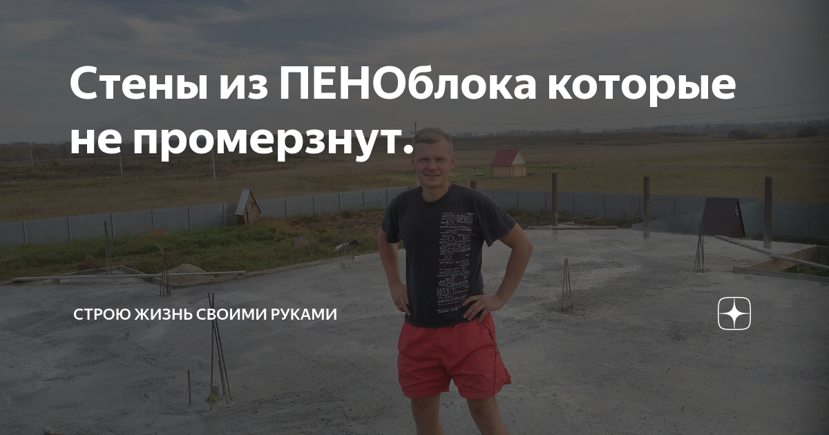 Стены из ПЕНОблока которые не промерзнут. | Строю ЖИЗНЬ своими руками ...
