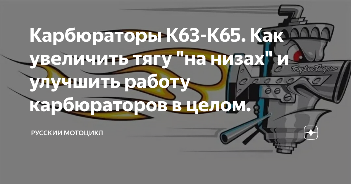 Карбюраторы К63-К65. Как увеличить тягу "на низах" и улучшить работу ...