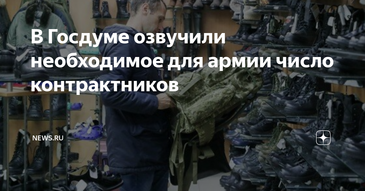 В Госдуме озвучили необходимое для армии число контрактников | NEWS.ru ...
