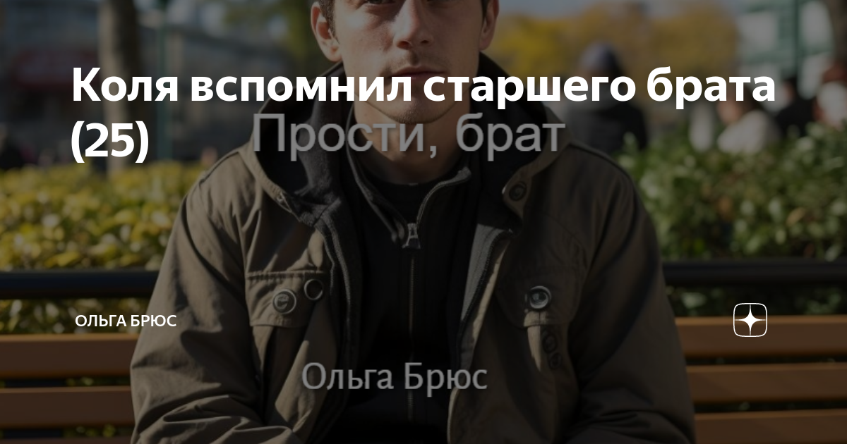 Коля вспомнил старшего брата (25) | Ольга Брюс | Дзен