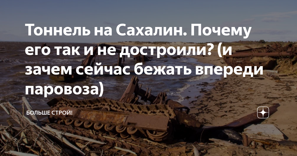 Тоннель на Сахалин. Почему его так и не достроили? (и зачем сейчас ...