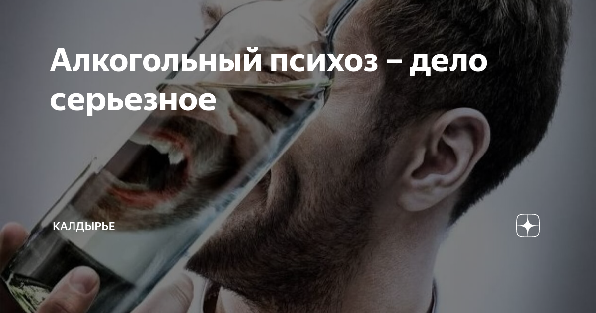 Алкогольный психоз – дело серьезное | Калдырье | Дзен