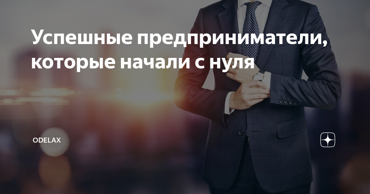 Примеры успешных предпринимателей в россии Коммерческий риск: визуальные примеры и инфографика Кадры-подсказки