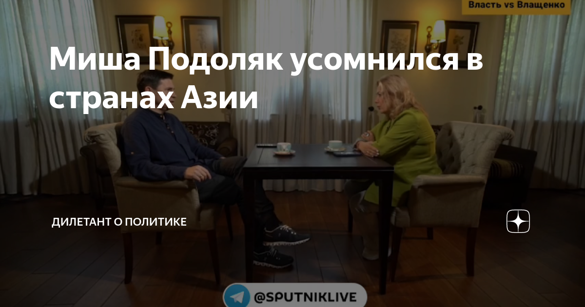 Миша Подоляк усомнился в странах Азии | Дилетант о политике | Дзен