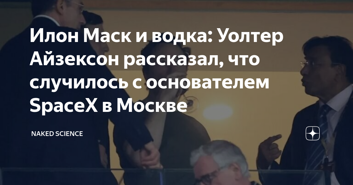 Илон Маск и водка: Уолтер Айзексон рассказал, что случилось с ...