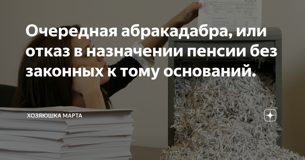 Очередная абракадабра, или отказ в назначении пенсии без законных к ...