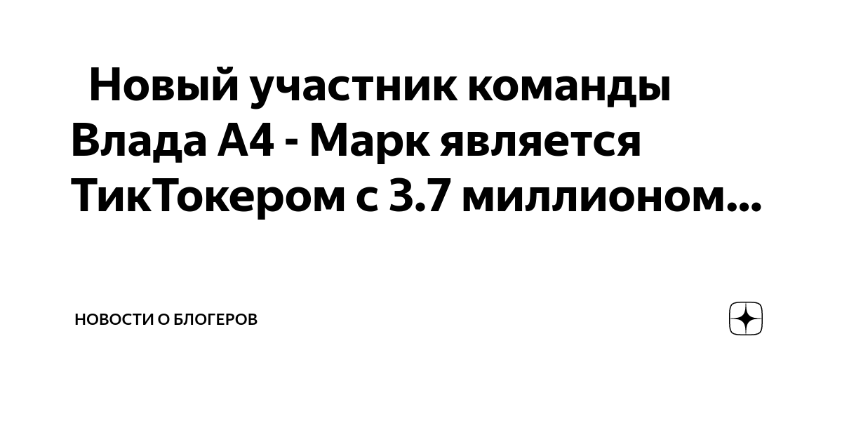 🫣 Новый участник команды Влада А4 - Марк является ТикТокером с 3.7 ...