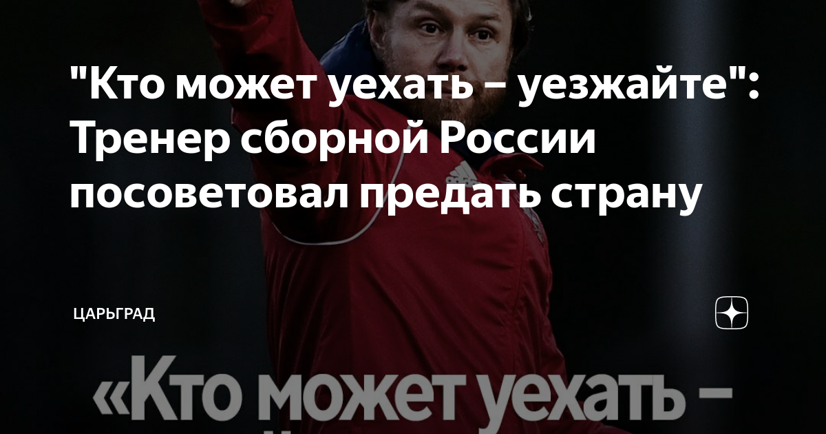 "Кто может уехать – уезжайте": Тренер сборной России посоветовал ...