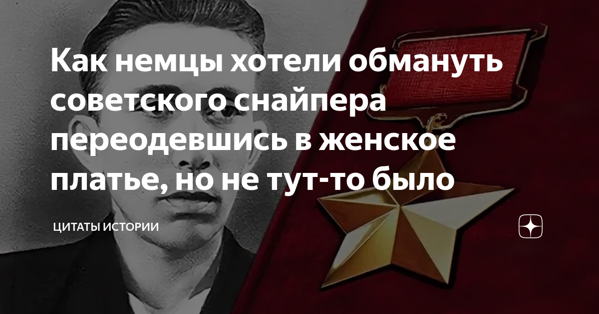 Как немцы хотели обмануть советского снайпера переодевшись в женское ...