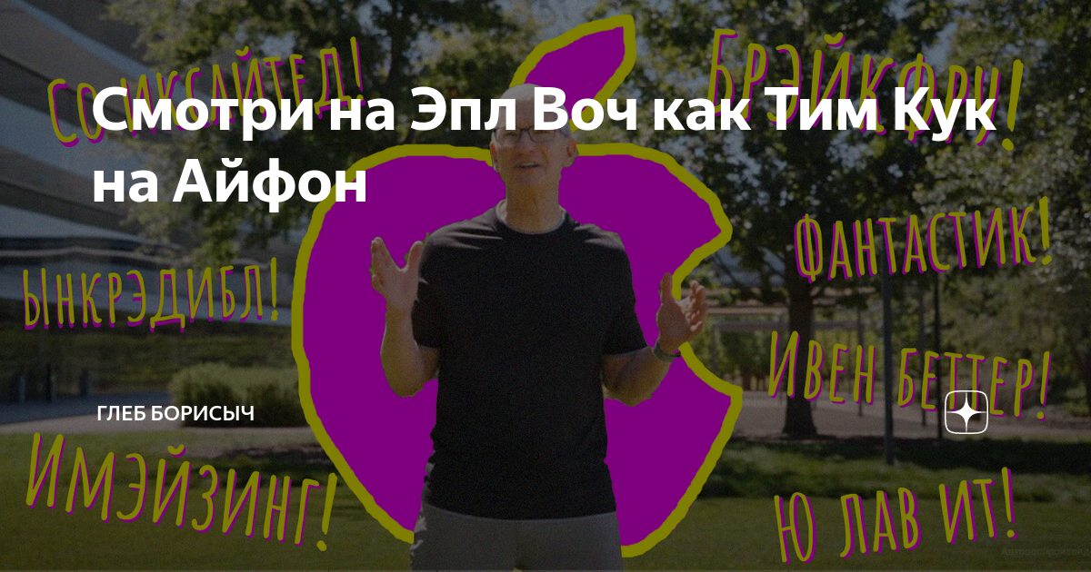 Смотри на Эпл Воч как Тим Кук на Айфон | Глеб Борисыч | Дзен