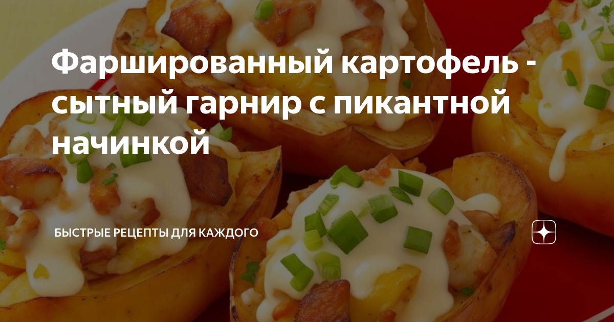 Картофель фаршированный запеченный в духовке