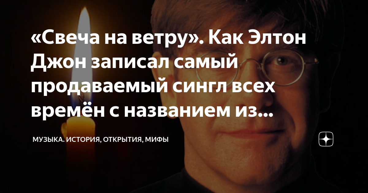 «Свеча на ветру». Как Элтон Джон записал самый продаваемый сингл всех ...
