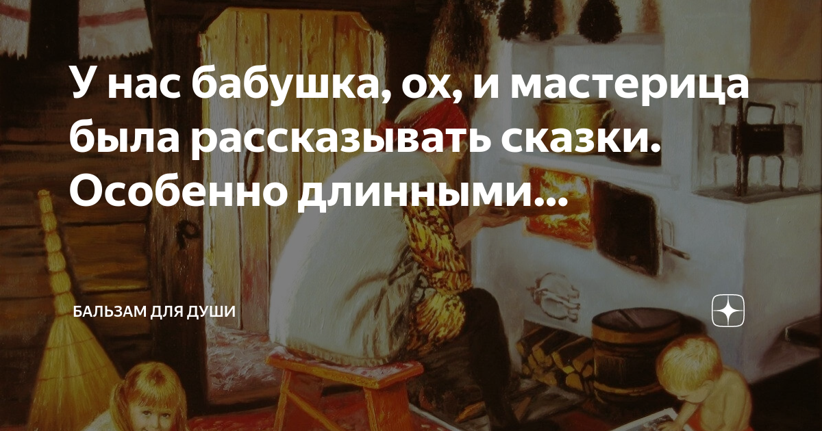 У нас бабушка, ох, и мастерица была рассказывать сказки. Особенно ...