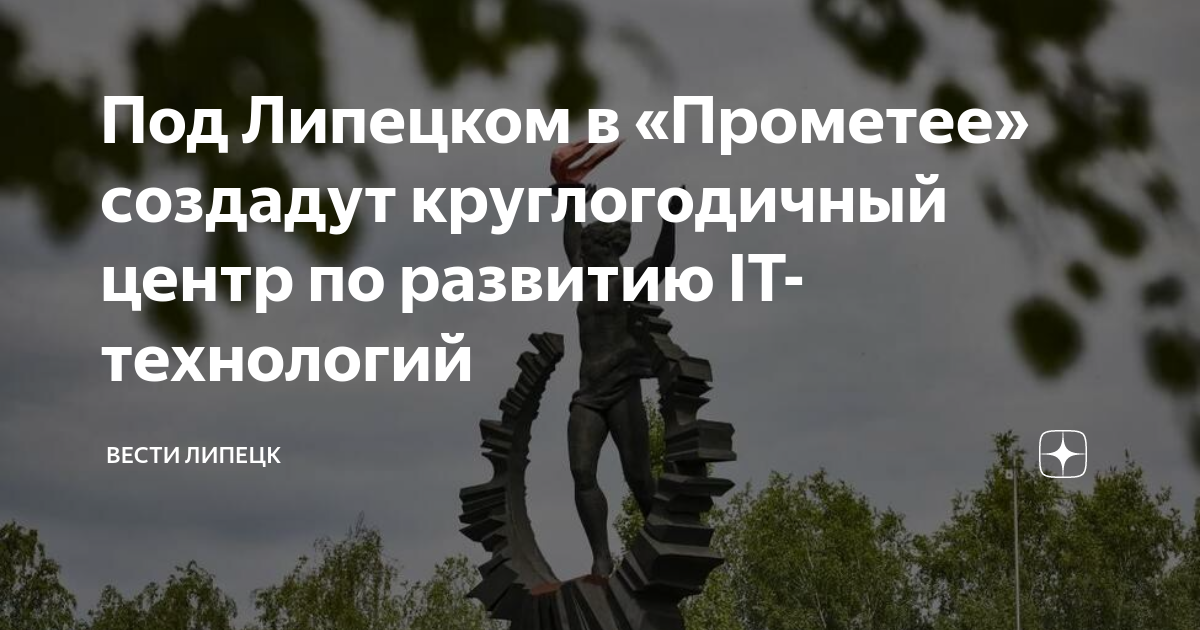 Липецкий Прометей: центр по развитию ИТ-компетенций