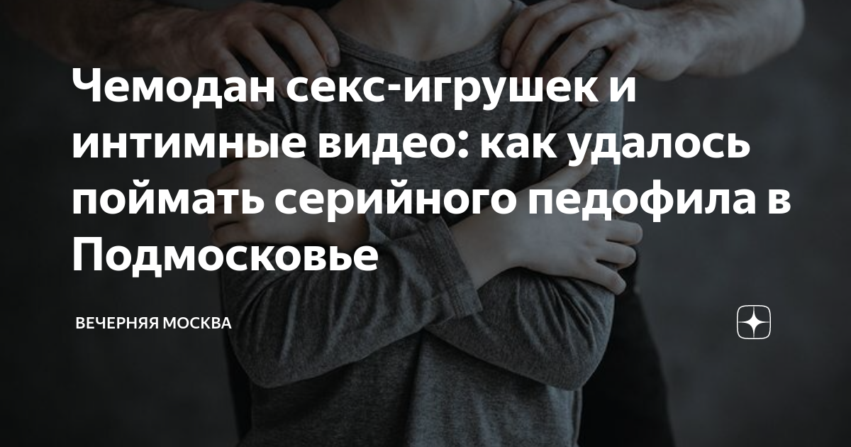 Чемодан секс-игрушек и интимные видео: как удалось поймать серийного ...