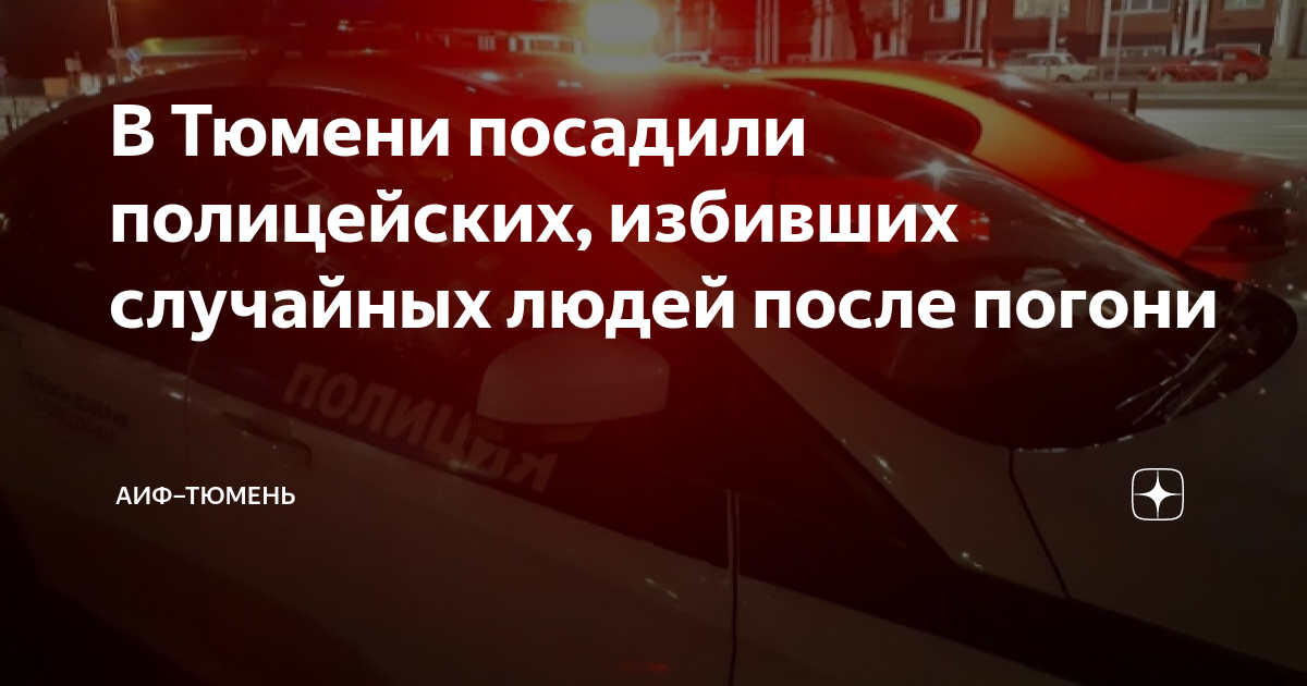В Тюмени посадили полицейских, избивших случайных людей после погони ...