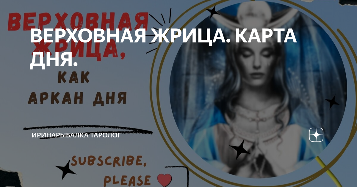 Жрица как карта дня