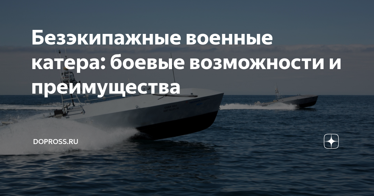 Безэкипажные военные катера: боевые возможности и преимущества ...