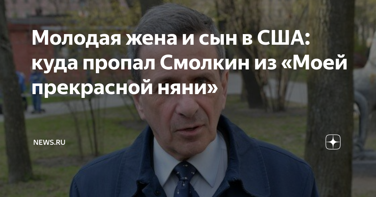 Молодая жена и сын в США: куда пропал Смолкин из «Моей прекрасной няни ...