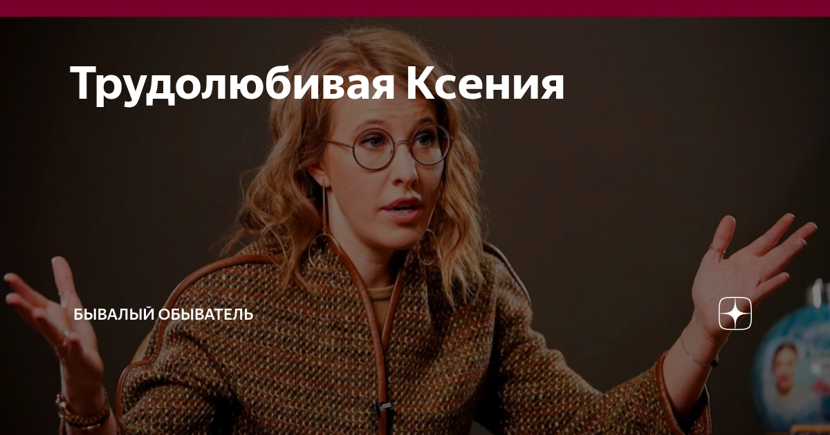 Трудолюбивая Ксения | Бывалый Обыватель | Дзен