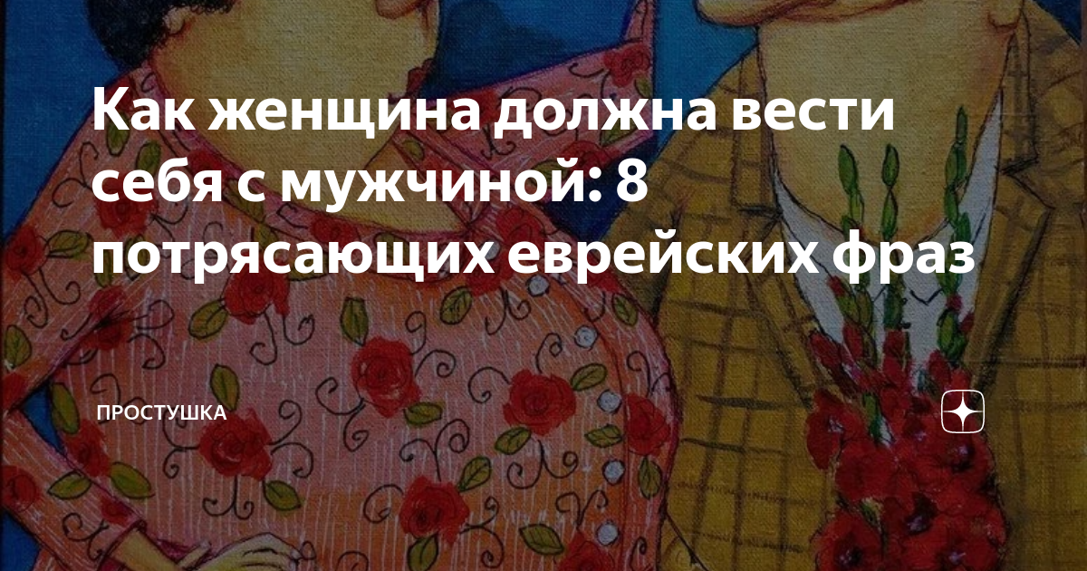 как должна вести себя девушка в обществе
