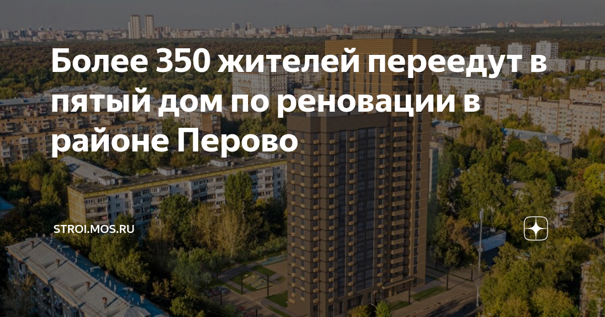 Более 350 жителей переедут в пятый дом по реновации в районе Перово ...