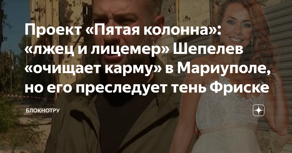 Проект «Пятая колонна»: «лжец и лицемер» Шепелев «очищает карму» в ...