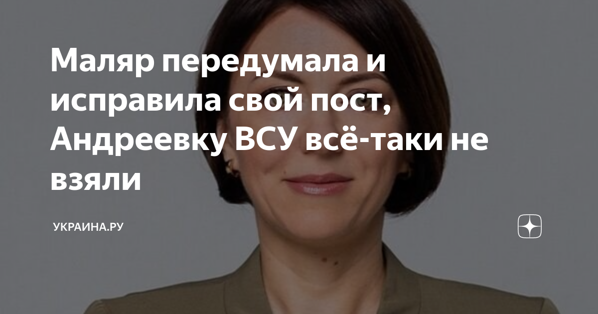 Маляр передумала и исправила свой пост, Андреевку ВСУ всё-таки не взяли ...