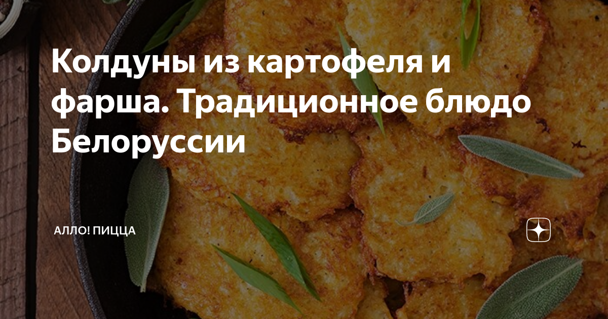 Колдуны из картофеля и фарша. Традиционное блюдо Белоруссии | Алло ...