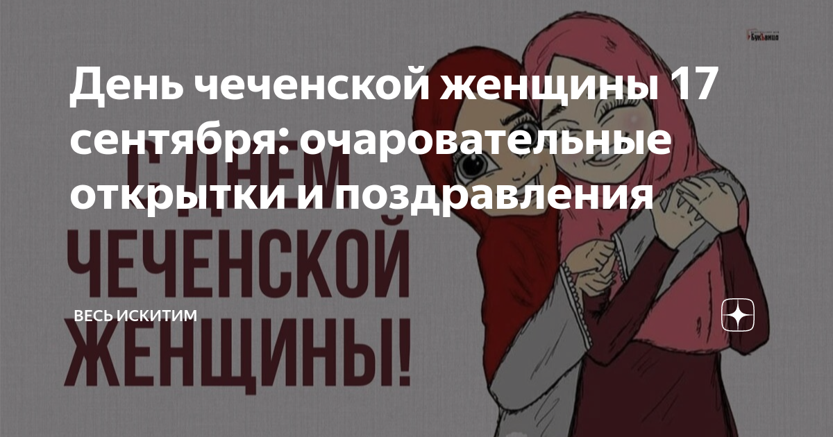 Поздравляем с Днём чеченской женщины