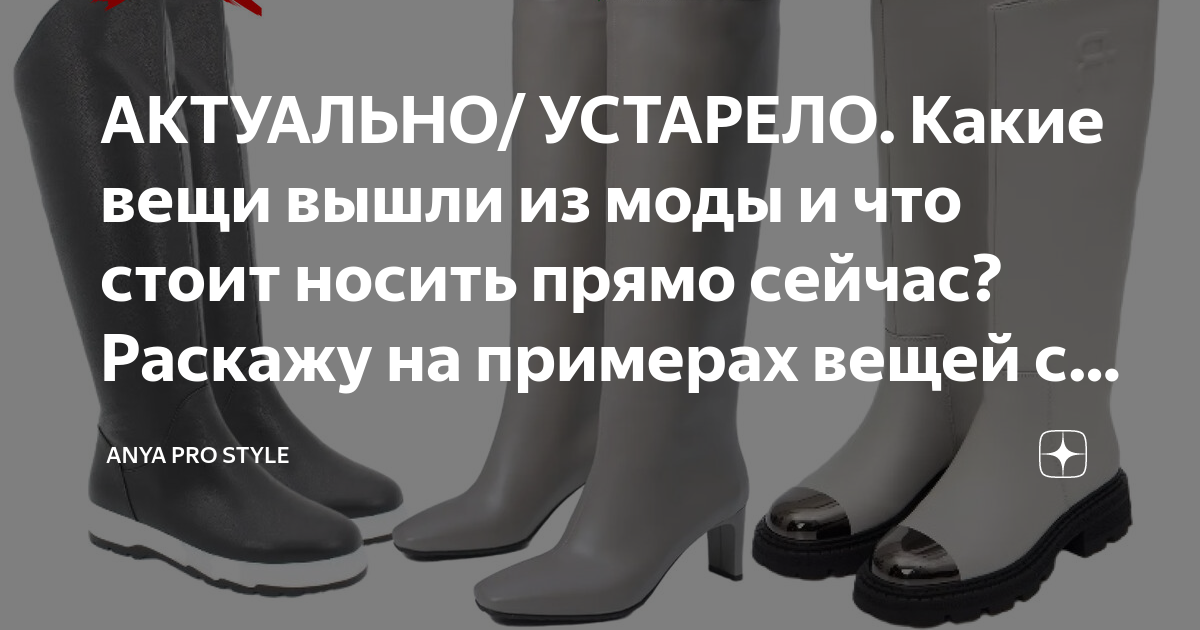 АКТУАЛЬНО/ УСТАРЕЛО. Какие вещи вышли из моды и что стоит носить прямо ...