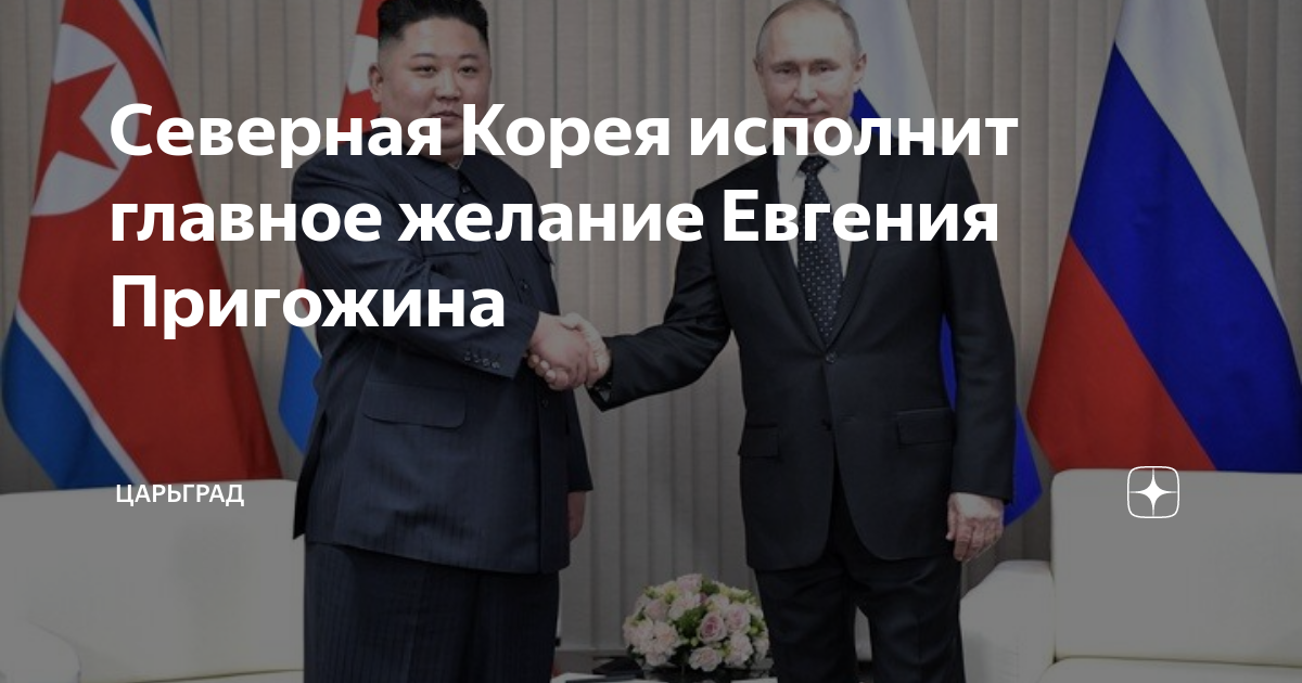 Северная Корея исполнит главное желание Евгения Пригожина | Царьград | Дзен