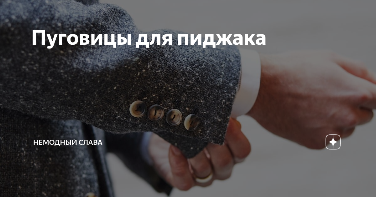 Пуговицы для пиджака | НЕМОДНЫЙ СЛАВА | Дзен