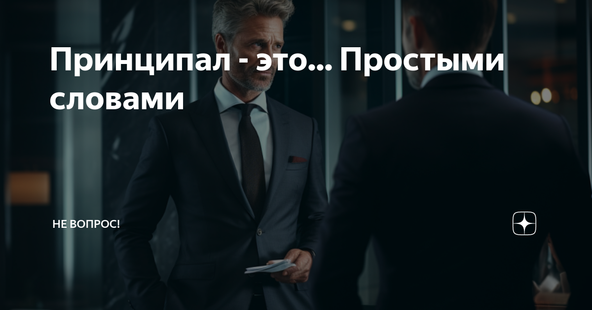 Принципал - это... Простыми словами | Не вопрос! | Дзен