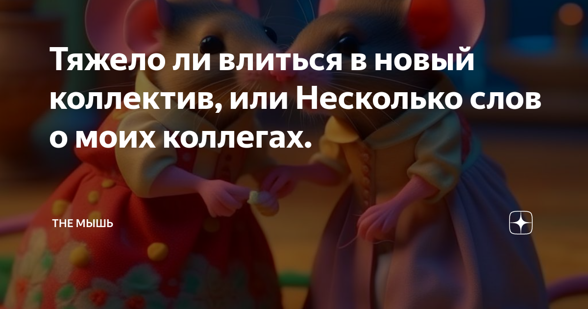 Никак не получается влиться в новый коллектив