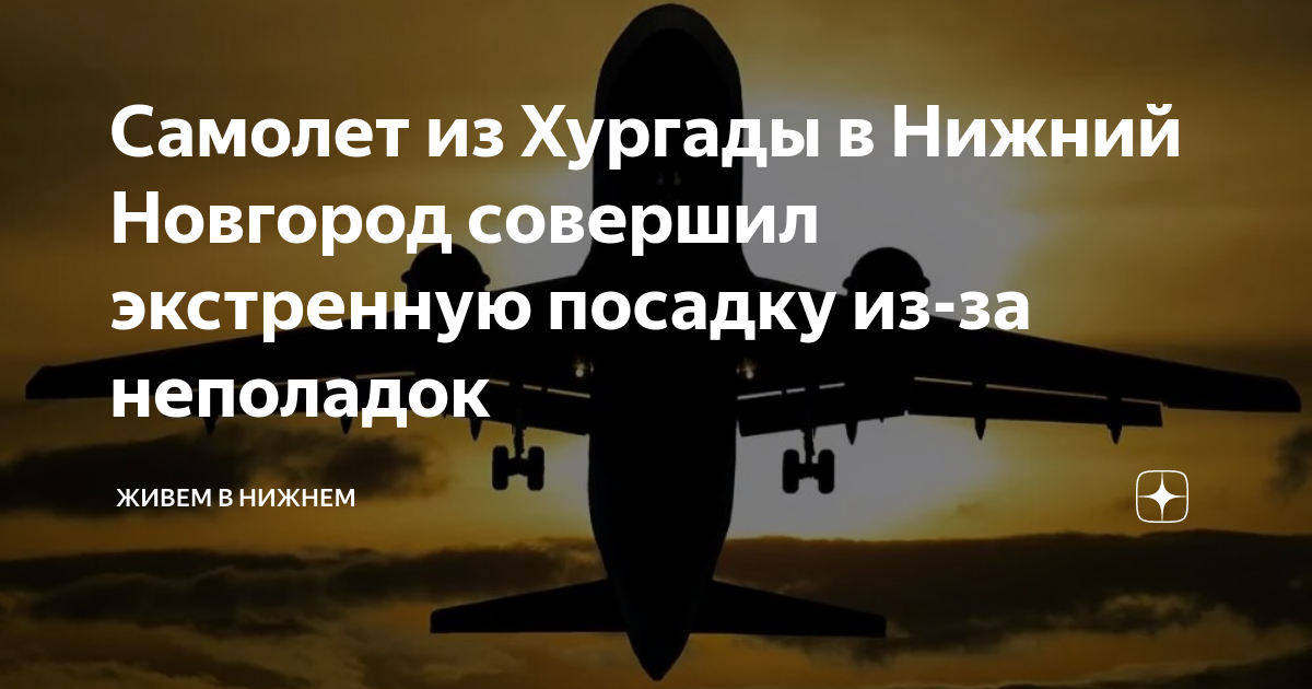 Самолет из Хургады в Нижний Новгород совершил экстренную посадку из-за ...