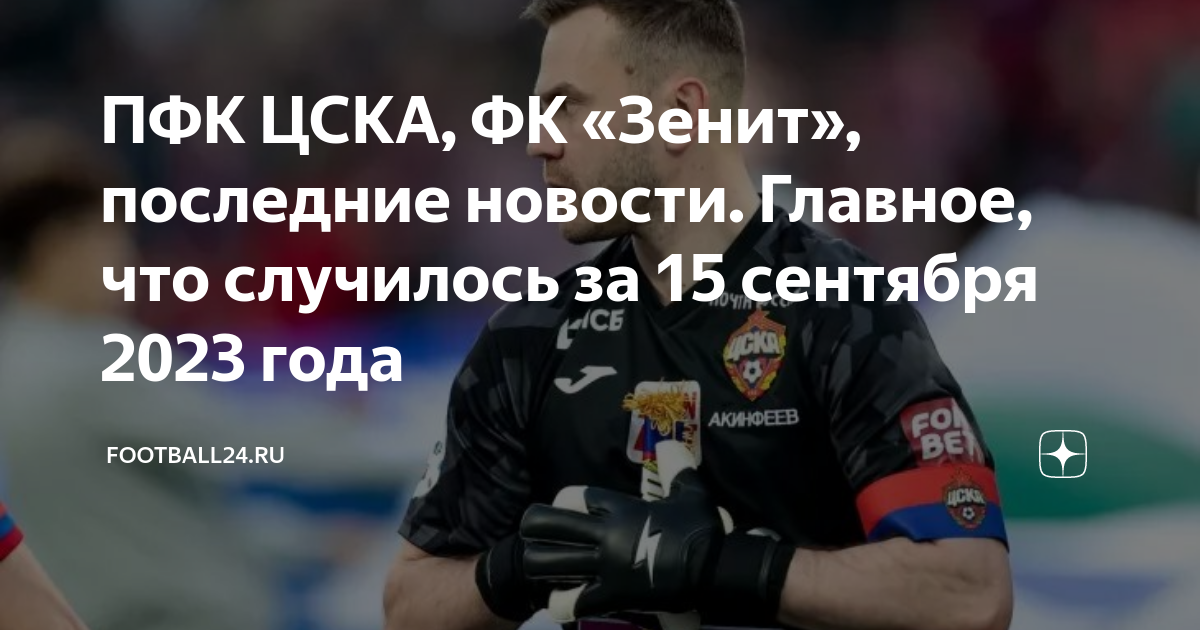 ПФК ЦСКА, ФК «Зенит», последние новости. Главное, что случилось за 15 ...