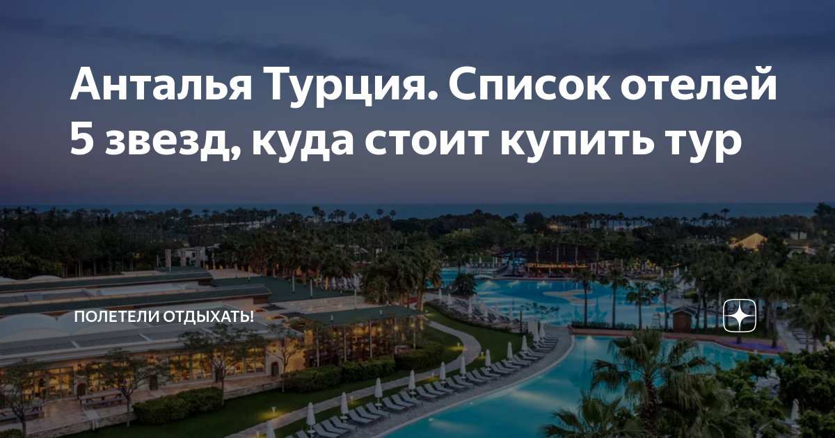 сколько стоит пятизвездочный отель в турции