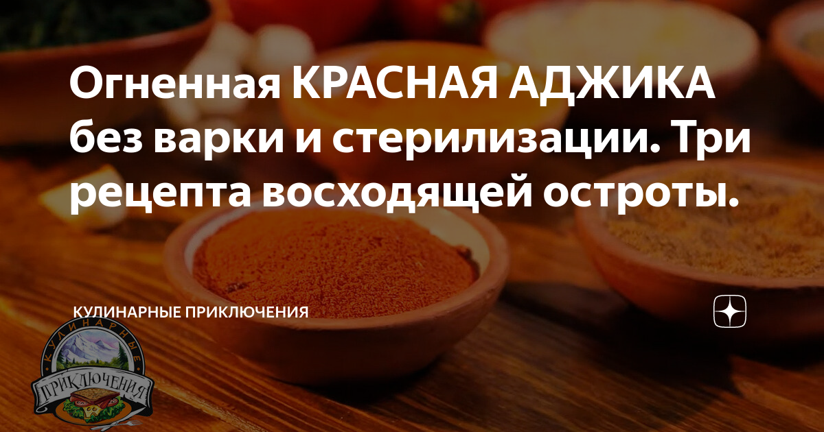 Огненная КРАСНАЯ АДЖИКА без варки и стерилизации. Три рецепта ...