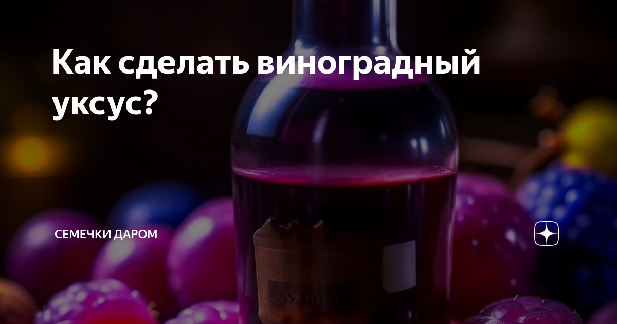 Как сделать винный уксус в домашних условиях?