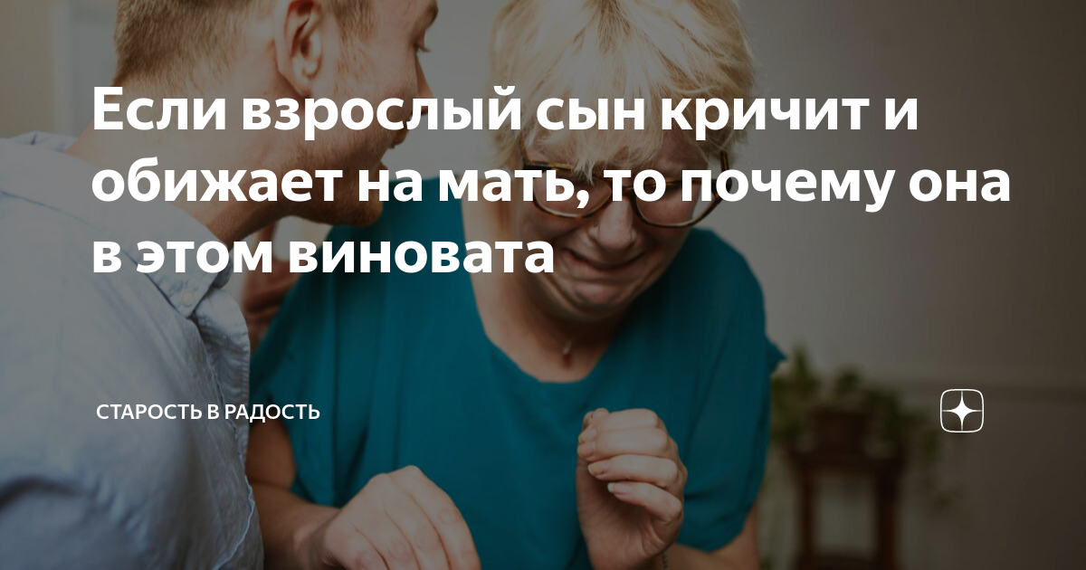 Оскорбляет взрослый сын. Оскорбляет взрослый сын