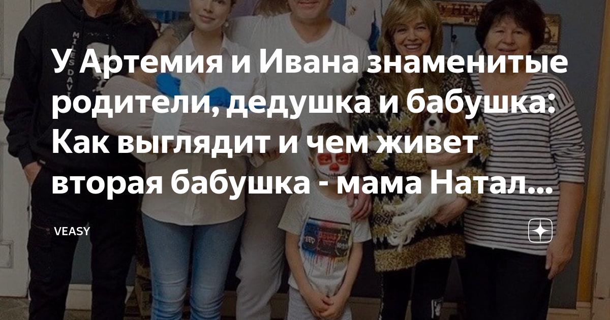 У Артемия и Ивана знаменитые родители, дедушка и бабушка: Как выглядит ...