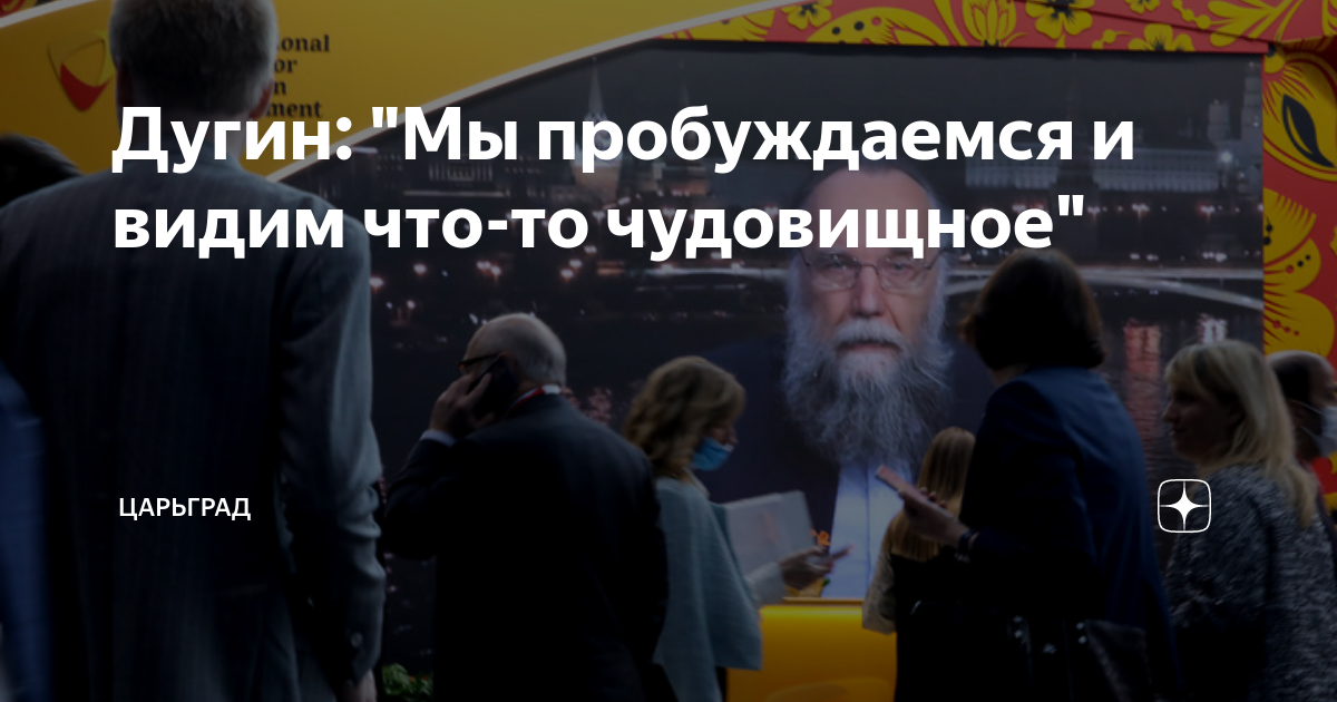 Дугин: Мы пробуждаемся и видим что-то чудовищное