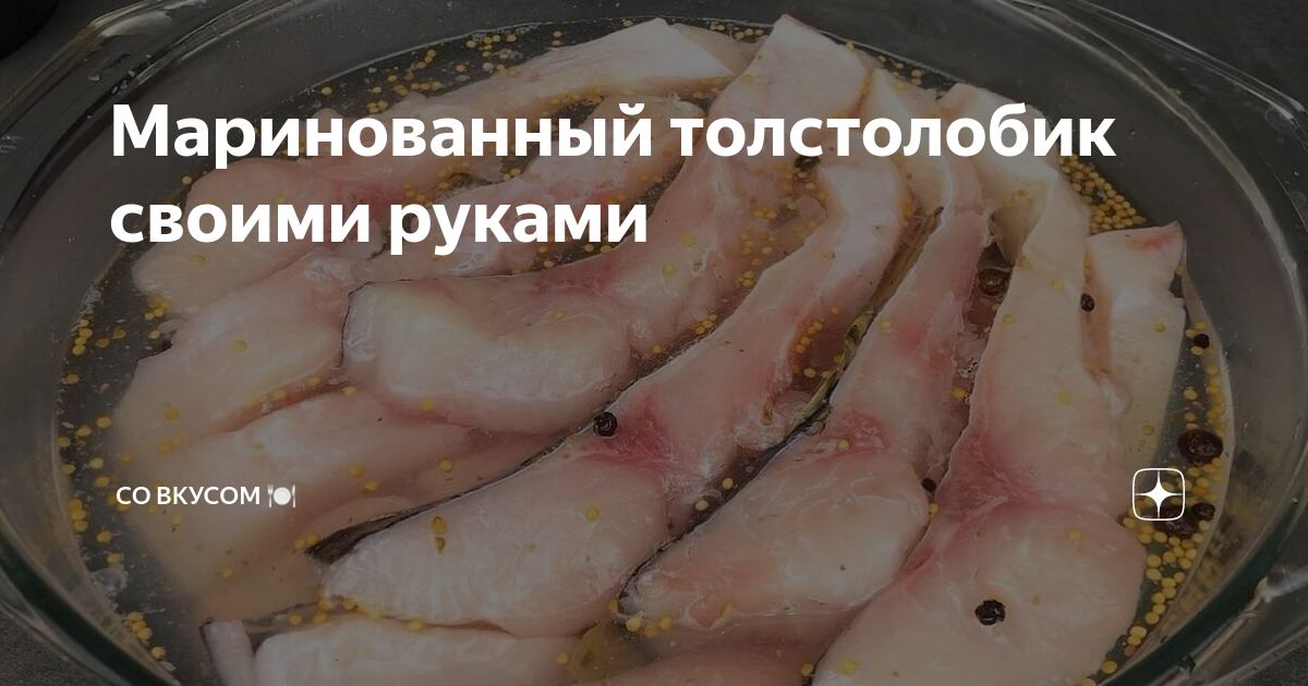 Маринованный толстолобик