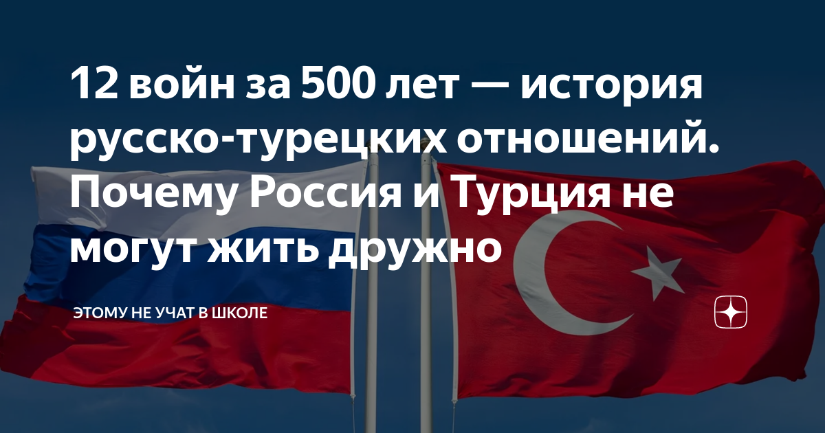 12 войн за 500 лет — история русско-турецких отношений. Почему Россия и ...